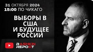 МАРК ФЕЙГИН у РАШКИНА: Выборы в США и будущее России