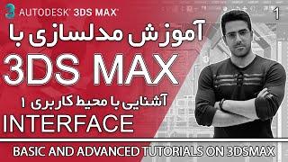 3DS MAX - 01 آموزش کامل