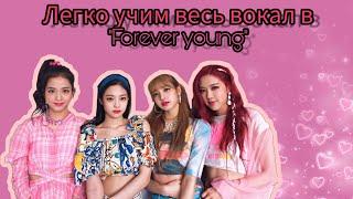 Учим партии blackpink в "Forever young" | Как выучить вокал? | Джису, Розэ, Лиса, Дженни| Jeon Minsu