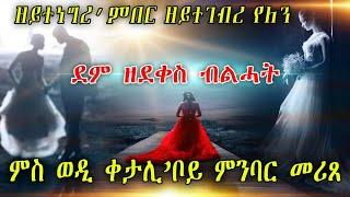 ዘይተነግረ እምበር ዘይተገብረ የለን.ደም ዘደቀስ ብልሓት