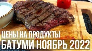 ШОК! ПОЧЕМУ ТАК ДОРОГО? ЦЕНЫ НА ПРОДУКТЫ В БАТУМИ 17.11.2022 ГРУЗИЯ 2022