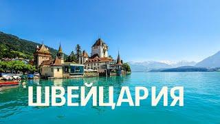 ШВЕЙЦАРИЯ| ИНТЕРЕСНЫЕ ФАКТЫ #интересныефакты #путешествия #швейцария