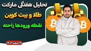 تحلیل هفتگی مارکت بیت کوین و طلا