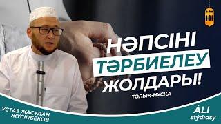 Нәпсіні тәрбиелеу жолдары / Ұстаз Жасұлан Жүсіпбеков / Жаңа уағыз 2023