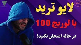 لایو ترید ارز دیجیتال با لورج ۱۰۰ (در خانه امتحان نشود)