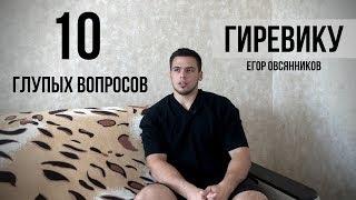 10 глупых вопросов гиревику / Егор Овсянников