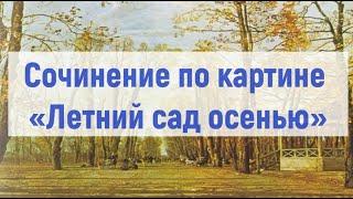 Сочинение по картине Бродского «Летний сад осенью» (7 класс)