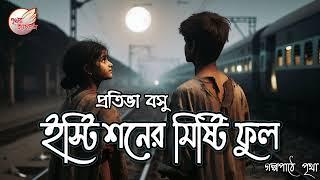 ইস্টিশনের মিষ্টি ফুল || প্রতিভা বসু || Bengali Audio Story || Premer Golpo || Prithar Ichhedana