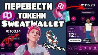 Заробіток на ходьбі. Sweatcoin. Як Перевести Світкоїни з Гаманця SweatWallet на інший гаманець другу