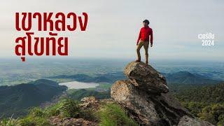 Vlog EP.47 : พิชิตเขาหลวงสุโขทัย 2 วัน 1 คืน ฝ่าทางชัน เพื่อวิวอลังการ