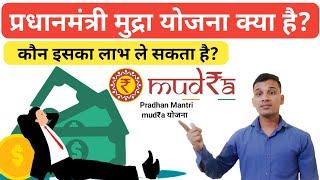 प्रधानमंत्री मुद्रा योजना क्या है? | What is Mudra Loan Yojana in Hindi? | Mudra Loan Yojana Explain