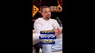 أنا مرعوب من الانترفيو أعمل إيه؟ | الحلقة (9) | بناء بودكاست