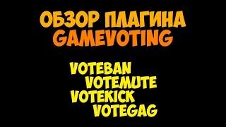 [CSGO | CSS | TF2] Обзор плагина GameVoting. Добавляет voteban, votekick, votemute, votegag