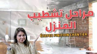 ep:74 مراحل التشطيب أو الفينيسو بالترتيب مرحلة بمرحلة/étapes finitions chantier-deco maroc