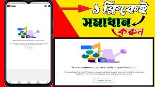 Monetization not available in your location fix / Bangla tutorial .. M tech 360