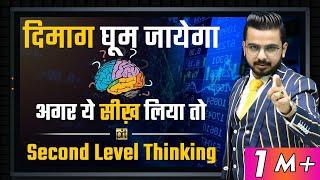 How to Make Money in Stock Market using Second Level Thinking Strategy? | Share Market Knowledge