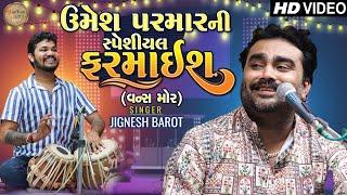 ઉમેશ પરમારની સ્પેશીયલ ફરમાઈશ || Jignesh barot || New Video || Madhav Studio