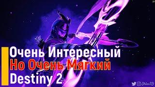 САМЫЙ МЯГКИЙ КЛАСС В Destiny 2