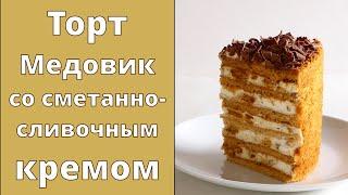 Торт МЕДОВИК со сметанно-сливочным кремом  Такой ВКУСНЫЙ! Исчезает с тарелки моментально!