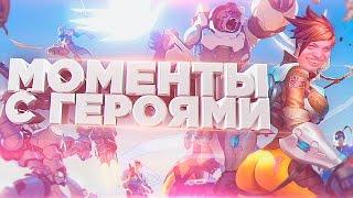 Overwatch | Моменты с героями