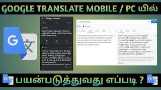 How to Use Google Translate in Mobile /Pc in Tamil | Google Translate in tamil | Google Translate