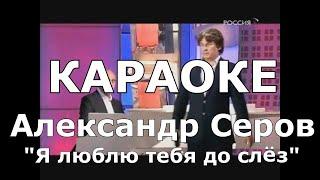 я люблю тебя до слёз Караоке Александр Серов