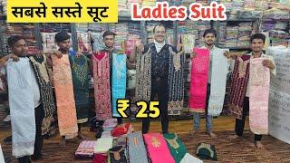 सबसे सस्ते सूट | Ladies Suit Wholesale Market in Delhi Chandni Chowk | Than wale suit, cotton suit