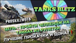 Tanks Blitz ЦЕЛЬ - ПРОЙТИ ЧЕЛЛЕНДЖ НА ТАНКАХ ИЗ РУЛЕТКИЛУЧШИЕ ПРОКАЧКИ И ДОНАТ В 2025️