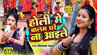 #Video | होली में बालम घरे ना आइले | #Vishakha Yadav | Holi Me Balam Ghare Na Aaile | Holi Song 2023