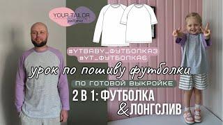 Урок по пошиву футболки #YT_Футболка6 и #YTbaby_Футболка3 по выкройке YOUR TAILOR