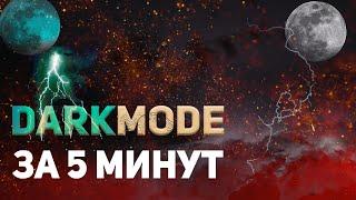 Как сделать Dark mode для сайта за 5 минут ? #javascript