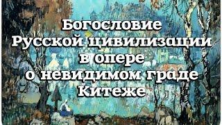 Сказание о невидимом граде Китеже и деве Февронии