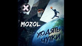 MOZOL - Ходять чутки