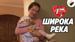 ПРЕМЬЕРА НА КАНАЛЕ! "Широка Река" (17 Серия) Русские сериалы, мелодрамы новинки, фильмы онлайн HD