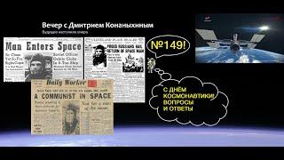 Вечер с Дмитрием Конаныхиным 149 Праздничный стрим. С Днём космонавтики! Вопросы и ответы