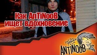 Как AnTiNooB ищет вдохновение