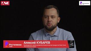 Алексей Кубарев, руководитель группы развития бизнеса Solar Dozor: о рынке DLP-систем