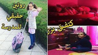 روتين سلمى الصباحي الحقيقي للمدرسة - Morning School Routine