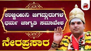 LIVE - ಉಜ್ಜಯಿನಿ ಜಗದ್ಗುರುಗಳ ಧರ್ಮ ಜಾಗೃತಿ ಸಮಾವೇಶ ನೇರ ಪ್ರಸಾರ Dighvijay News