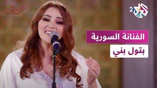 مقامات مع رشيد غلام │ الفنانة السورية بتول بني