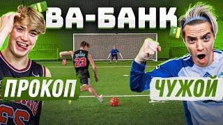 ВА-БАНК: ПРОКОП vs. ЧУЖОЙ / новый РЕКОРД!