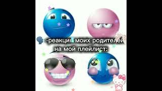 [trend]- реакция моих родителей на мой плейлист) #gacha #gachalife #gachaclub #memes #енина #edit