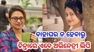 Odia Serial Actress Lipi Mohapatra Very Sad for her marriage ll Odia Satya News