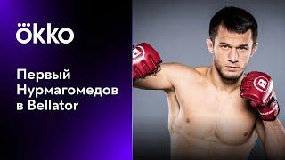 Первый Нурмагомедов в Bellator | Okko ММА