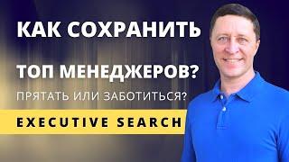 Executive Search консультанты – друзья или враги руководителя?~ Андрей Якунин