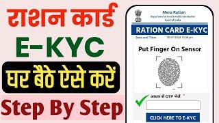 Ration Card E Kyc Online Kaise kare | Ration Card E-KYC 2024| राशन कार्ड KYC घर बैठे ऐसे करें ऑनलाइन