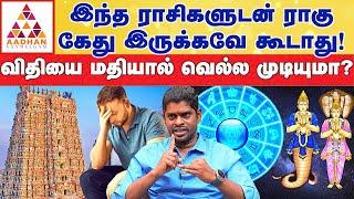 தீராத கடன் இருப்பவர்கள் Non Veg சாப்பிடவே கூடாது...! | ALP ASTROLOGER SAMPATH | Aadhan Aanmeegam