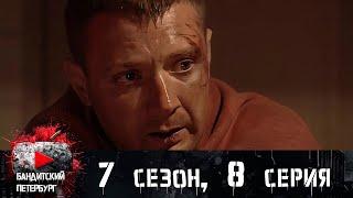 ОНИ ОТВОЗЯТ ЕГО К "ДОКТОРУ" - ПАЛАЧУ И ИЗВЕРГУ! Бандитский Петербург 7 сезон 8 серия