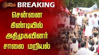 சென்னை கிண்டியில் அதிமுகவினர் சாலை மறியல் | Chennai ADMK Protest | Guindy | Newstamil24x7