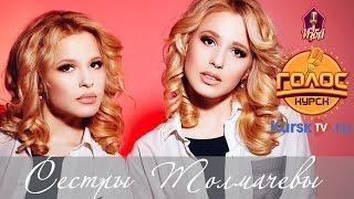 Сестры Толмачевы - Молитва ЖЗ